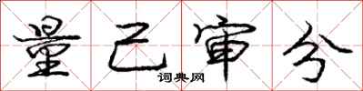 庞中华量己审分行书怎么写