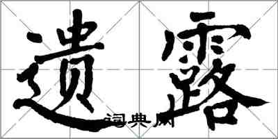 翁闿运遗露楷书怎么写