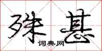 庞中华殊甚行书怎么写