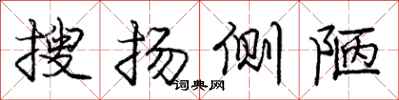 庞中华搜扬侧陋行书怎么写