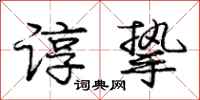 庞中华谆挚行书怎么写