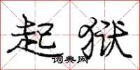 庞中华起狱行书怎么写