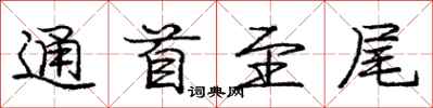庞中华通首至尾行书怎么写