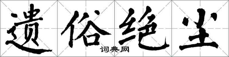 翁闿运遗俗绝尘楷书怎么写