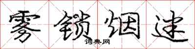 庞中华雾锁烟迷行书怎么写