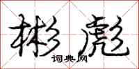 庞中华彬彪行书怎么写