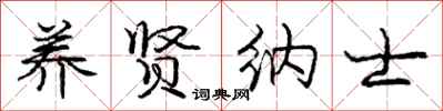庞中华养贤纳士行书怎么写