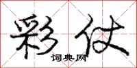 庞中华彩仗行书怎么写
