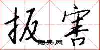 钱沛云扳害行书怎么写