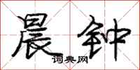 庞中华晨钟行书怎么写