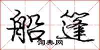庞中华船篷行书怎么写
