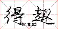 庞中华得趣行书怎么写