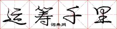 庞中华运筹千里行书怎么写