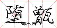 庞中华堕甑行书怎么写