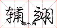 庞中华辅翊行书怎么写