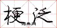 庞中华梗泛行书怎么写