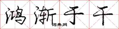 庞中华鸿渐于干行书怎么写