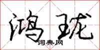 庞中华鸿珑行书怎么写