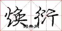 庞中华焕衍行书怎么写
