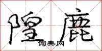 庞中华隍鹿行书怎么写
