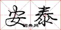 庞中华安泰行书怎么写