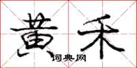 庞中华黄禾行书怎么写