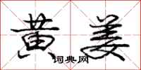 庞中华黄姜行书怎么写