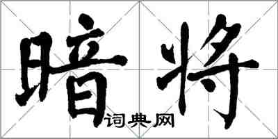 翁闿运暗将楷书怎么写
