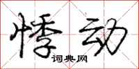 庞中华悸动行书怎么写