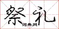 庞中华祭礼行书怎么写