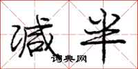 庞中华减半行书怎么写