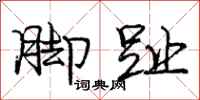 庞中华脚趾行书怎么写