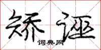 庞中华矫诬行书怎么写
