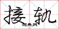 庞中华接轨行书怎么写