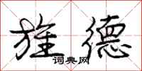 庞中华旌德行书怎么写