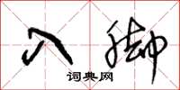 王冬龄入脚草书怎么写