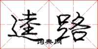 庞中华逵路行书怎么写