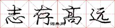 庞中华志存高远行书怎么写