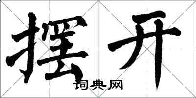 翁闿运摆开楷书怎么写