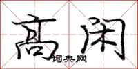 庞中华高闲行书怎么写