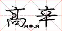 庞中华高辛行书怎么写