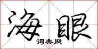 庞中华海眼行书怎么写