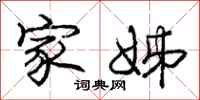 庞中华家姊行书怎么写