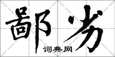 翁闿运鄙劣楷书怎么写