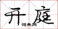 庞中华开庭行书怎么写