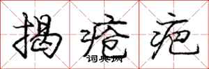 庞中华揭疮疤行书怎么写