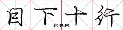 庞中华目下十行行书怎么写