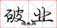 庞中华破业行书怎么写