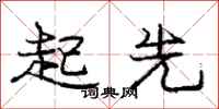 庞中华起先行书怎么写
