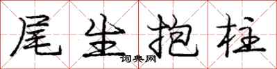庞中华尾生抱柱行书怎么写
